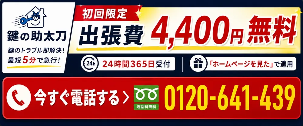 初回限定 出張費4,400円無料。今すぐ電話する 0120-641-439。24時間365日受付中・通話料無料