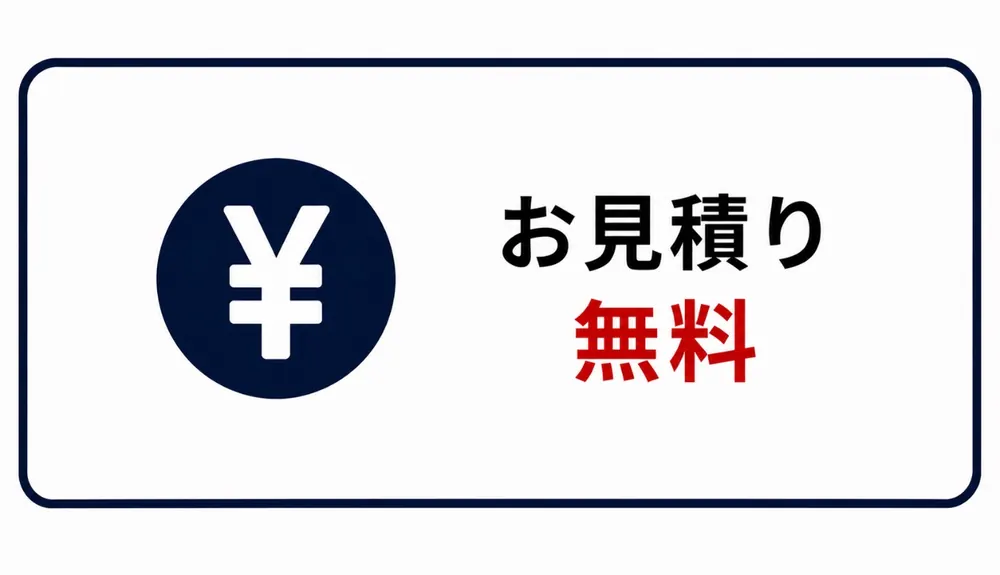 お見積り無料