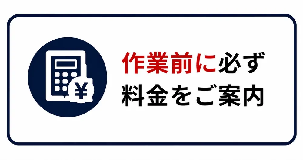 作業前に必ず料金をご案内