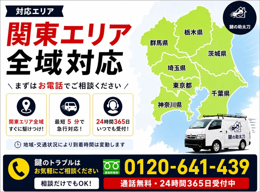 関東エリア全域対応。東京・埼玉・千葉・神奈川・茨城・栃木・群馬。最短5分で急行、24時間365日いつでも受付。受付 0120-641-439